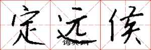 钱沛云定远侯行书怎么写