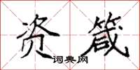 袁强资箴楷书怎么写