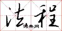 钱沛云法程行书怎么写