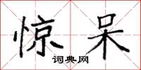 袁强惊呆楷书怎么写