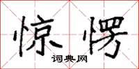 袁强惊愣楷书怎么写