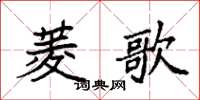 袁强菱歌楷书怎么写