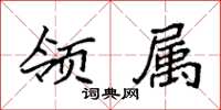 袁强领属楷书怎么写