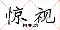 袁强惊视楷书怎么写