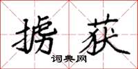 袁强掳获楷书怎么写