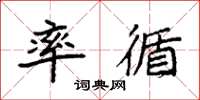 袁强率循楷书怎么写