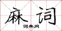 袁强麻词楷书怎么写