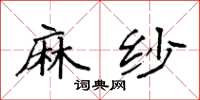 袁强麻纱楷书怎么写