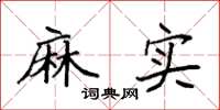 袁强麻实楷书怎么写