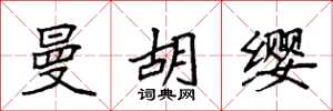 袁强曼胡缨楷书怎么写