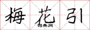 袁强梅花引楷书怎么写