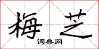 袁强梅芝楷书怎么写