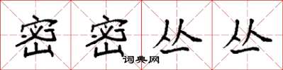 袁强密密丛丛楷书怎么写