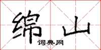 袁强绵山楷书怎么写