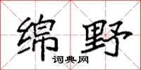 袁强绵野楷书怎么写