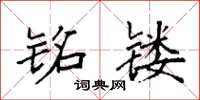 袁强铭镂楷书怎么写