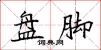 袁强盘脚楷书怎么写