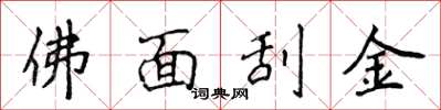 侯登峰佛面刮金楷书怎么写