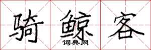 袁强骑鲸客楷书怎么写