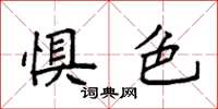 袁强惧色楷书怎么写