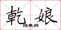 袁强乾娘楷书怎么写