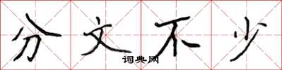 侯登峰分文不少楷书怎么写