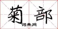 袁强菊部楷书怎么写