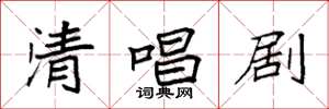 袁强清唱剧楷书怎么写