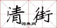 袁强清街楷书怎么写