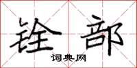 袁强铨部楷书怎么写