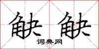 袁强觖觖楷书怎么写