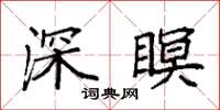 袁强深瞑楷书怎么写