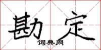 袁强勘定楷书怎么写