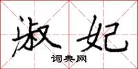 袁强淑妃楷书怎么写