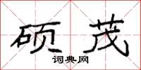 袁强硕茂楷书怎么写