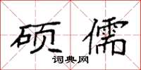 袁强硕儒楷书怎么写