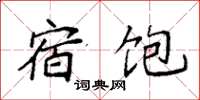袁强宿饱楷书怎么写