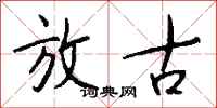钱沛云放古行书怎么写