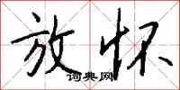 钱沛云放怀行书怎么写