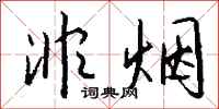 钱沛云非烟行书怎么写