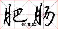 钱沛云肥肠行书怎么写