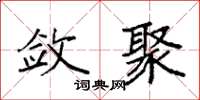 袁强敛聚楷书怎么写