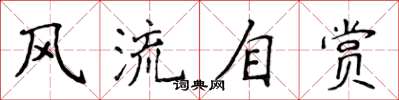 侯登峰风流自赏楷书怎么写