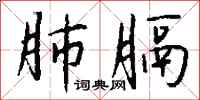 钱沛云肺膈行书怎么写