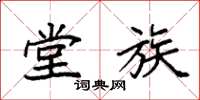 袁强堂族楷书怎么写