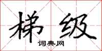 袁强梯级楷书怎么写