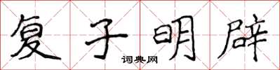 侯登峰复子明辟楷书怎么写
