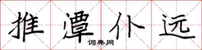 袁强推潭仆远楷书怎么写