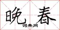 袁强晚春楷书怎么写