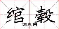 袁强绾毂楷书怎么写